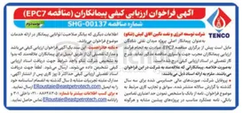 تصویر کوچک آگهی ارزیابی کیفی پیمانکاران ( EPC7 ) 