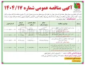 تصویر کوچک آگهی بهسازی لکه گیری و روکش راههای فرعی و روستایی 