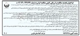 تصویر کوچک آگهی خرید ۲۲۰ دستگاه کنتور هوشمند الکترو مغناطیس و التراسونیک در اقطار مختلف