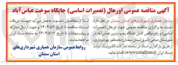 تصویر کوچک آگهی اورهال تعمیرات اساسی و رفع نواقص کامل جایگاه پمپ بنزین