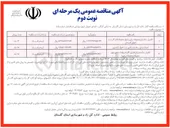 تصویر کوچک آگهی تکمیل ساختمان محوطه سازی و دیوار محوطه اداره کل ثبت احوال 