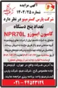 تصویر کوچک آگهی تعداد پنج دستگاه 
کامیون ایسوزو NPR70L 