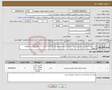 تصویر کوچک آگهی نیاز انتخاب تامین کننده-خرید تا راه اندازی و بهره برداری یک دستگاه ماردون مصالح فیلر کارخانه آسفالت به همراه لوازم و متعلقات مربوطه 