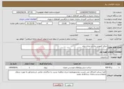 تصویر کوچک آگهی نیاز انتخاب تامین کننده-اجرای کفپوش پیاد رو خیابان پیام