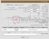 تصویر کوچک آگهی نیاز انتخاب تامین کننده-کالاها بر اساس تایید و لیست پیوستی و تعداد آن قیمت گذاری گردد.پیشنهادهای خارج از مشخصات کالاهای مورد نیاز ابطال می گردد