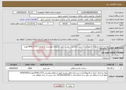 تصویر کوچک آگهی نیاز انتخاب تامین کننده-تهیه و اجرای جدول و کانیووگذاری و زیرسازی معابر روستا طبق استعلام پیوستی به شماره 170/د/1404مورخ 1404/04/24