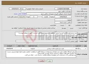 تصویر کوچک آگهی نیاز انتخاب تامین کننده-خرید حشره کش و قارچ کش بر اساس شرایط و اقلام و مشخصات فنی مندرج در آگهی استعلام (پیوست)
