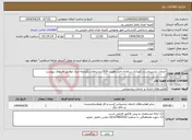 تصویر کوچک آگهی نیاز انتخاب تامین کننده-خدمات پشتیبانی و نگهداری سامانه احراز هویت SOS و ارتباطات یکپارچه ابری مطابق فایلهای پیوست