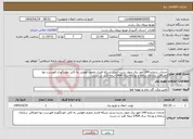 تصویر کوچک آگهی نیاز انتخاب تامین کننده-خدمات شماره 144 امور برق چهار رشت-تبدیل شبکه فشار ضعیف هوایی به کابل خودنگهدار-فهرست بها انطباقی سازمان برنامه و بودجه سال 1404-نیمه کلید در دست