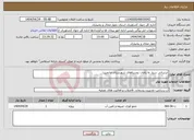 تصویر کوچک آگهی نیاز انتخاب تامین کننده-آبرسانی سیار به باغات روستاهای شهرستان خانمیرزا
