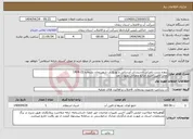 تصویر کوچک آگهی نیاز انتخاب تامین کننده-پروژه نشت نامرئی تاسیسات آبرسانی و توزیع آب شهرزنجان بشماره 22-1404 محل تامین اعتبار:منابع عمرانی بصورت نقد