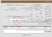 تصویر کوچک آگهی نیاز انتخاب تامین کننده-احداث کانال آبیاری کراچ کهمره سرخی شهرستان شیراز