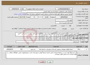 تصویر کوچک آگهی نیاز انتخاب تامین کننده-تعمیرات منزل سرایداری/رفع مشکل فاضلاب/رفع ایرادات برق ساختمان/ طبق فایل پیوست و براساس **متر مربع **ارائه قیمت نمائید.