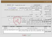 تصویر کوچک آگهی نیاز انتخاب تامین کننده-عملیات نگهداشت تابلوهای کنترل و تعویض تجهیزات برقی، کنترلی و ابزار دقیق ﻣﻨﺼﻮﺑﻪ بر طبق اسناد پیوست. (بازدید از محل و بارگزاری تاییده آن الزامی ست)