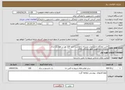 تصویر کوچک آگهی نیاز انتخاب تامین کننده-تامین خوابگاه دانشجویی پسرانه با ظرفیت حدود 100 نفر در طول یک سال معاونت دانشجویی علوم پزشکی ایلام