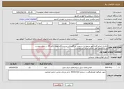 تصویر کوچک آگهی نیاز انتخاب تامین کننده-قرارداد انجام کلیه امور مربوط به سرویس و نگهداری دو دستگاه تهویه پکیج 20 تن طبق پیوست بازدید الزامی می باشد. آدرس در پیوست