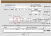 تصویر کوچک آگهی نیاز انتخاب تامین کننده-این شهرداری درنظردارد فازاول بهسازی وتجهیزپارک المپیک راازمحل منابع موافقت نامه ای از طریق استعلام بها به پیمانکار واجدشرایط واگذارنماید