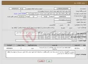 تصویر کوچک آگهی نیاز انتخاب تامین کننده-سرویس، نگهداری و پشتیبانی سه عدد آسانسور و یک عدد بالابر واقع در ساختمان اداره امور شعب بانک ملی سیستان و بلوچستان واقع در خیابان دانشگاه سه راه دانش 