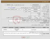 تصویر کوچک آگهی نیاز انتخاب تامین کننده-اکچویتور الزاما طبق مشخصات پیوست شماره تقاضا 3151844027