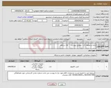 تصویر کوچک آگهی نیاز انتخاب تامین کننده-رایانه و متعلقات آن ...مطابق پیوست 30 دستگاه