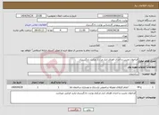 تصویر کوچک آگهی نیاز انتخاب تامین کننده-فراخوان تخریب و احداث فضای انبار مرکزی وزارت دادگستری