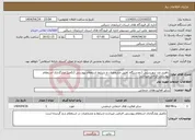 تصویر کوچک آگهی نیاز انتخاب تامین کننده-راهبند ضد تروریستی (دودستگاه )طبق مشخصات و شرایط استعلام پیوستی (تکمیل وبارگذاری استعلام پیوستی الزامی میباشد)