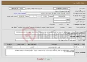 تصویر کوچک آگهی نیاز انتخاب تامین کننده-تعمیرات خطوط هوایی به روش خط گرم شامل شاخه بری و تعمیرات شبکه سطح شهرستان سمیرم مبلغ پایه 3.433.000.000ریال 