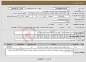 تصویر کوچک آگهی نیاز انتخاب تامین کننده-توسعه استودیو زائر سرای امام رضا (ع)طبق مشخصات فنی پیوست