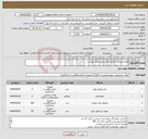 تصویر کوچک آگهی نیاز انتخاب تامین کننده-لوازم مصرفی آزمایشگاه بر طبق فایل پیوست
