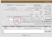 تصویر کوچک آگهی نیاز انتخاب تامین کننده-مطابق با شرایط برگزاری استعلام به پیوست (اسناد و مدارک پروژه بهسازی معابر روستای دواسب)