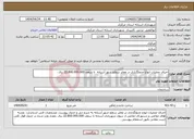 تصویر کوچک آگهی نیاز انتخاب تامین کننده-اجرای عملیات انواع جدولگذاری در معابر سطح شهر آستانه تا سقف 22.800.000.000 ریال . 