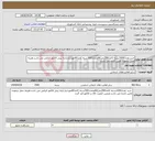تصویر کوچک آگهی نیاز انتخاب تامین کننده-خرید تعداد1000بسته کاغذ80گرمیA4وتعداد500بسته کاغذA5موردنیاز.ارایه پیش فاکتور الزامی می باشد.هزینه حمل برعهده تامین کننده می باشد.