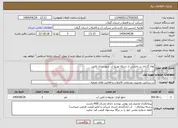 تصویر کوچک آگهی نیاز انتخاب تامین کننده-لوله گذاری در بخشی از شبکه توزیع آب شهرستان تالش 