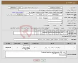 تصویر کوچک آگهی نیاز انتخاب تامین کننده-" خرید Endpoint Detection and Response- EDR" 