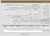تصویر کوچک آگهی نیاز انتخاب تامین کننده-اجرا و نصب توری سقف هواخوری با لوازم (قسمت توضیحات) به متراژ تقریبی 320 مترمربع به صورت لوزی یا لانه زنبوری تلفن09138516220 آقای زارع جهت بازدید 