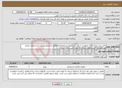 تصویر کوچک آگهی نیاز انتخاب تامین کننده-تامین،نصب وراه اندازی تجهیزات شبکه،دوربین مداربسته ورایانه،مطابق باشرایط پیوست شده.تحویل درمحل موردنظراداره کل زندانهای استان به عهده تامین کننده است.