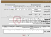 تصویر کوچک آگهی نیاز انتخاب تامین کننده-تعمیر پشتیبانی نگهداری دستگاههای تردد شمارفایل پیوست وبه شماره 09922393852 یارمحمدی حاصل فرمایید