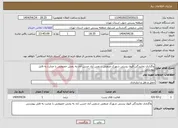 تصویر کوچک آگهی نیاز انتخاب تامین کننده-واگذاری نمایندگی قبول پستی شهرک صنعتی شمس آباد حسن آباد به بخش خصوصی با عنایت به فایل پیوستی