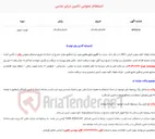 تصویر کوچک آگهی  استعلام عمومی تأمین درایر جذبی