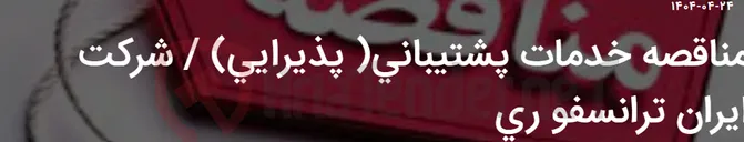 تصویر کوچک آگهی مناقصه خدمات پشتیبانی( پذیرایی) / شرکت ایران ترانسفو ری