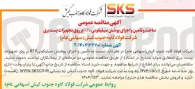 تصویر کوچک آگهی ساخت و تامین و اجرای پوشش سیلیکونی RTV بر روی تجهیزات پست برق