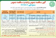 تصویر کوچک آگهی عملیات ایمن سازی و رفع خطر مسیل ها