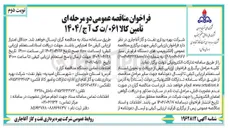 تصویر کوچک آگهی تامین الکتروپمپ های دستگاه فراورش سیار