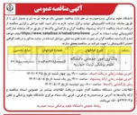 تصویر کوچک آگهی واگذاری امور خدماتی دانشگاه