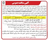 تصویر کوچک آگهی واگذاری امور خدماتی نظافتی