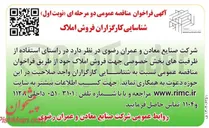 تصویر کوچک آگهی شناسایی کارگزاران فروش املاک