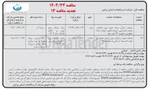 تصویر کوچک آگهی عملیات اجرای شبکه جمع آوری فاضلاب 