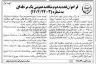 تصویر کوچک آگهی امور خدماتی دبیرخانه و پذیرایی