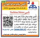 تصویر کوچک آگهی تأمین Meter Turbine 