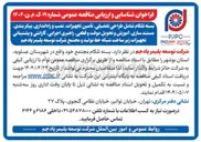 تصویر کوچک آگهی  طراحی تفضیلی تأمین تجهیزات نصب و راه اندازی پیکر بندی مستند سازی آموزش و تحویل موقت و قطعی راهبری اجرایی گارانتی و پشتیبانی تجهیزات زیر ساخت شبکه خط تولید 
